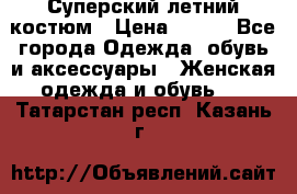 Суперский летний костюм › Цена ­ 900 - Все города Одежда, обувь и аксессуары » Женская одежда и обувь   . Татарстан респ.,Казань г.